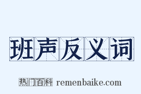班声反义词是什么意思的图片